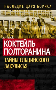 Олег Кашин Коктейль Полторанина. Тайны ельцинского закулисья