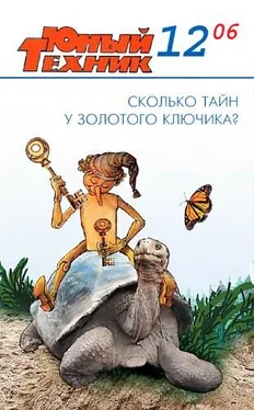 Журнал «Юный техник» Юный техник, 2006 № 12 обложка книги