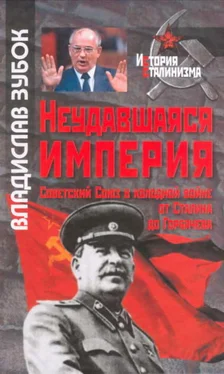 Владислав Зубок Неудавшаяся империя: Советский Союз в холодной войне от Сталина до Горбачева обложка книги