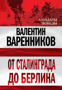 Валентин Варенников От Сталинграда до Берлина обложка книги