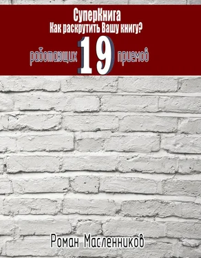 Роман Масленников СуперКнига: Как раскрутить вашу книгу? 19 работающих приемов обложка книги