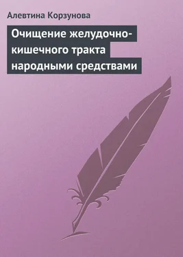 Алевтина Корзунова Очищение желудочно-кишечного тракта народными средствами обложка книги