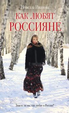 Новелла Иванова Как любят россияне обложка книги