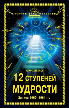 Борис Абрамов 12 ступеней мудрости. Записи 1960—1961 гг. обложка книги