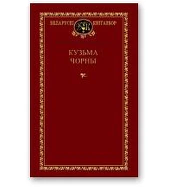 Кузьма Чорны Млечны Шлях обложка книги