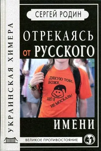 Книга Отрекаясь от Русского имени очень нужна нашему обществу - фото 4