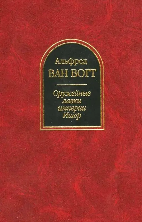 Альфред Ван Вогта Оружейные лавки империи Ишер Оружейные лавки империи Ишер - фото 1