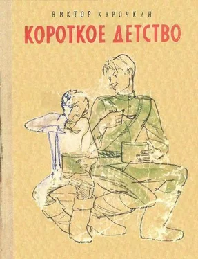 Виктор Курочкин Короткое детство обложка книги