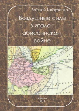 Евгений Татарченко Воздушные силы в итало-абиссинской войне обложка книги