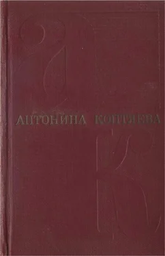 Антонина Коптяева Собрание сочинений. Т. 4. Дерзание.Роман. Чистые реки. Очерки обложка книги