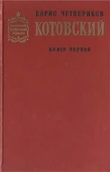 Борис Четвериков - Котовский. Книга 1. Человек-легенда