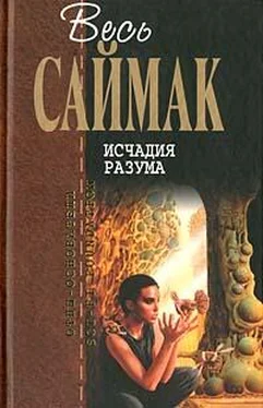 Клиффорд Саймак Исчадия разума обложка книги