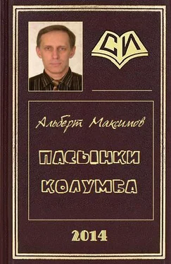 Альберт Максимов Пасынки Колумба обложка книги