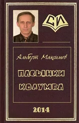 Альберт Максимов - Пасынки Колумба