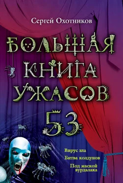 Сергей Охотников Большая книга ужасов – 53 (сборник) обложка книги