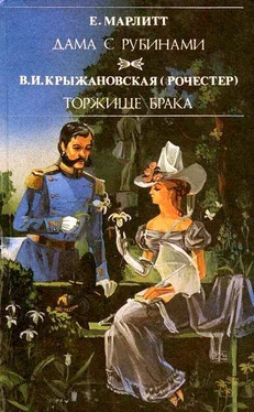 Вера Крыжановская Торжище брака обложка книги