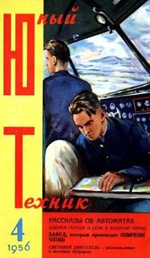 Журнал «Юный техник» Юный техник, 1956 № 04 обложка книги