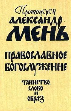 Александр Мень Православное богослужение. Таинство, Слово и образ обложка книги