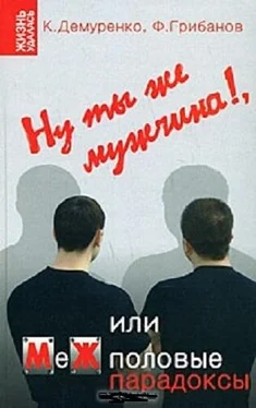 Филипп Грибанов Ну ты же мужчина!, или МеЖполовые парадоксы обложка книги