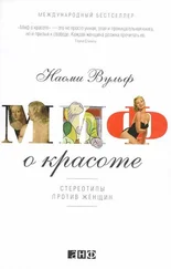 Наоми Вульф - Миф о красоте - Стереотипы против женщин