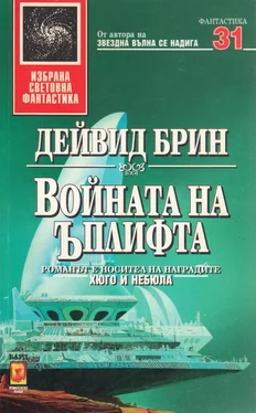 Дейвид Брин Войната на Ъплифта обложка книги