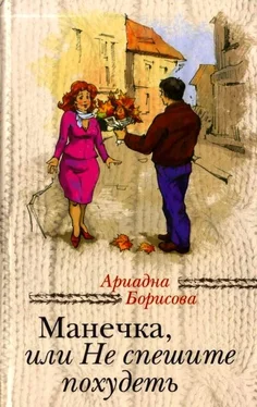 Ариадна Борисова Манечка, или Не спешите похудеть обложка книги