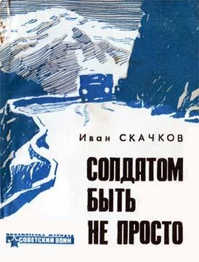 Иван Скачков Солдатом быть не просто обложка книги