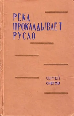 Сергей Снегов Река прокладывает русло обложка книги