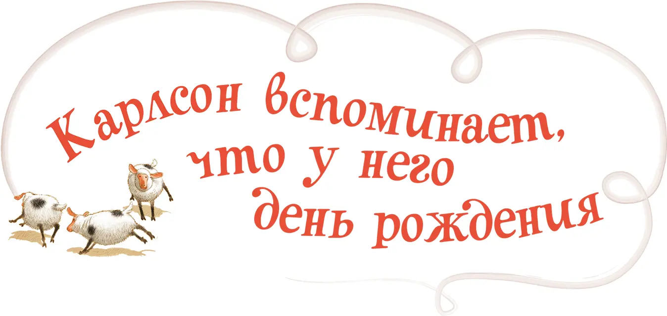 Карлсону повезло что его не было когда мама вернулась из бюро путешествий - фото 7