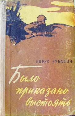 Борис Зубавин Было приказано выстоять обложка книги