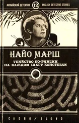 Найо Марш - Убийство по-римски