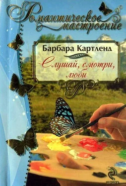 Барбара Картленд Слушай, смотри, люби обложка книги