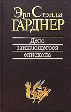 Эрл Гарднер Дело заикающегося епископа обложка книги