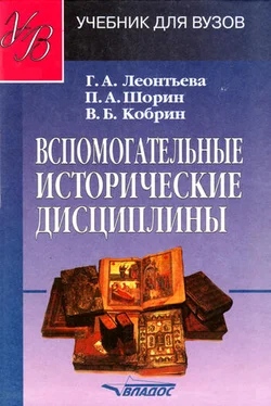 Галина Леонтьева Вспомогательные исторические дисциплины обложка книги