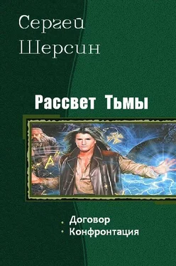 Шерсин Сергей Рассвет Тьмы. Дилогия обложка книги