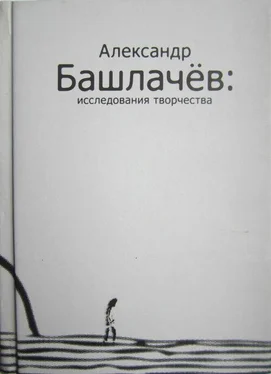 Сергей Васильев Александр Башлачёв: исследования творчества обложка книги