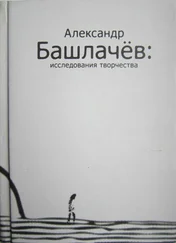 Сергей Васильев - Александр Башлачёв - исследования творчества