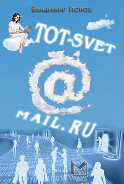 Владимир Ионов Tot-Svet@mail.ru обложка книги