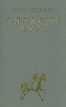 Борис Дедюхин Тяжелый круг обложка книги