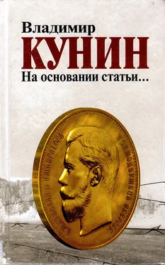 Владимир Кунин На основании статьи… обложка книги