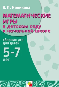 Валентина Новикова Математические игры в детском саду и начальной школе. Сборник игр для детей 5-7 лет обложка книги