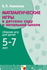 Валентина Новикова - Математические игры в детском саду и начальной школе. Сборник игр для детей 5-7 лет