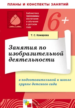 Тамара Комарова Занятия по изобразительной деятельности в в подготовительной к школе группе детского сада. Конспекты занятий обложка книги