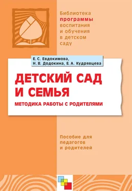 Елена Евдокимова Детский сад и семья. Методика работы с родителями. Пособие для педагогов и родителей обложка книги