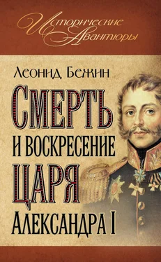 Леонид Бежин Смерть и воскресение царя Александра I обложка книги