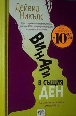 Дейвид Никълс Винаги в същия ден