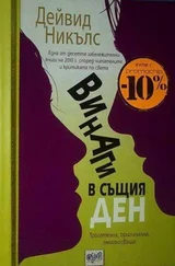 Дейвид Никълс - Винаги в същия ден