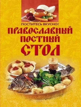 Ирина Михайлова Поститесь вкусно! Православный постный стол обложка книги