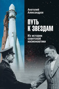 Анатолий Александров Путь к звездам. Из истории советской космонавтики обложка книги