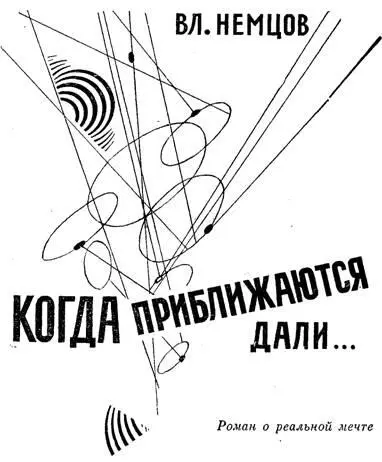 Владимир Немцов Когда приближаются дали Роман о реальной мечте От автора В - фото 1